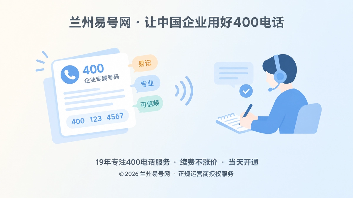 2026年选号指南：400电话选的不只是数字，而是企业长期可复述的通信入口